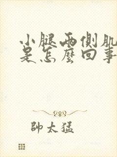 小腿两侧肌肉疼是怎么回事