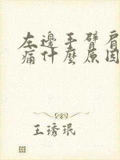 左边手臂肩膀酸痛什么原因封面