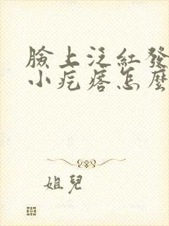 脸上泛红发痒有小疙瘩怎么回事封面