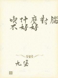 吃什么对脑供血不好好