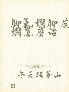 脚气烂脚底痒溃烂怎么治