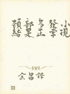 颈部多发小淋巴结是正常现象