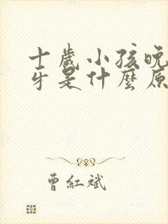 十岁小孩晚上磨牙是什么原因封面