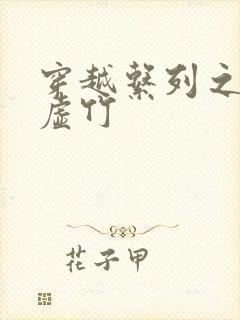 穿越系列之风流虚竹