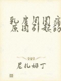 乳房周围痛什么原因引起的女性