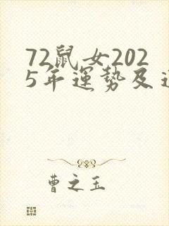 72鼠女2025年运势及运程封面