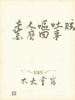 老人呕吐眩晕是怎么回事