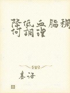 降低血脂稠盛如何调理封面