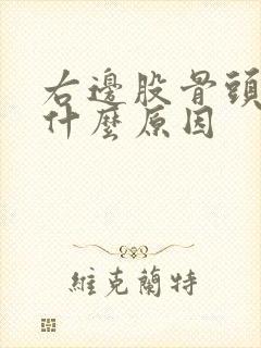 右边股骨头疼痛什么原因