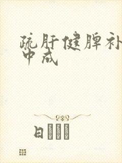 疏肝健脾补肾的中成