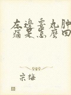 左边睾丸肿大疼痛是怎么回事