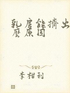 乳房能挤出水什么原因