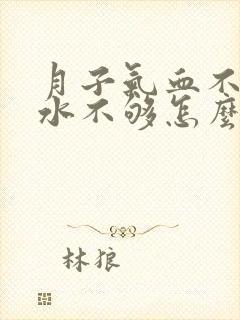 月子气血不足奶水不够怎么办封面