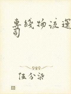 专线物流运输公司