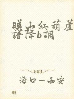 映山红葫芦丝曲谱降b调