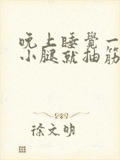 晚上睡觉一伸腿小腿就抽筋