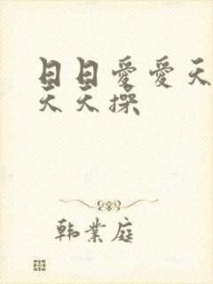 日日爱爱天天干天天操封面
