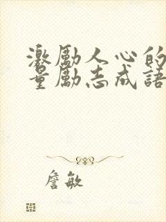 激励人心的正能量励志成语