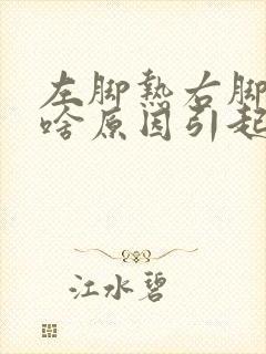 左脚热右脚凉是啥原因引起的