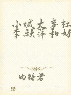小城大事杜涛和李秋萍和好了吗封面