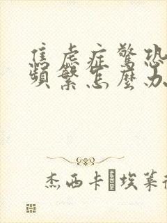 焦虑症惊恐发作频繁怎么办