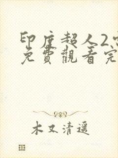 印度超人2电影免费观看完整版