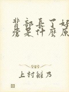 背部长了好多痤疮是什么原因封面