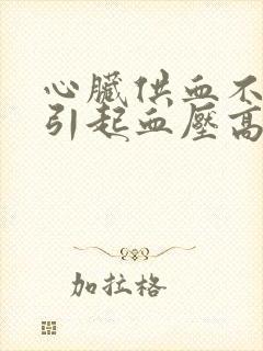 心脏供血不足会引起血压高吗