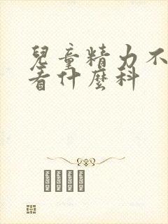 儿童精力不集中看什么科