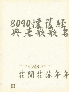 8090怀旧经典老歌歌名封面
