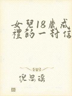 女儿18岁成人礼的一封信封面