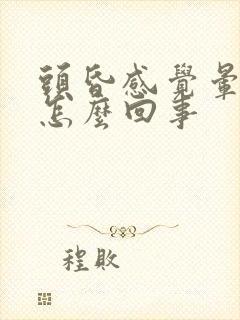 头昏感觉晕晕的怎么回事