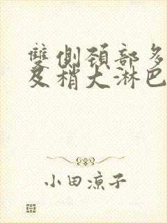 双侧颈部多发小及稍大淋巴结