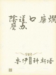 阴道口糜烂痒怎么办