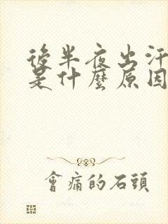 后半夜出汗热醒是什么原因