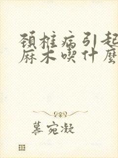 颈椎病引起的手麻木吃什么药好