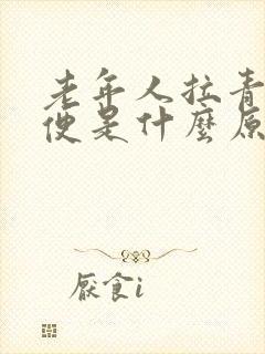 老年人拉青色大便是什么原因