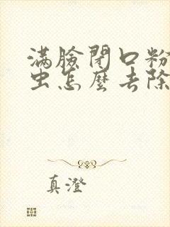 满脸闭口粉刺螨虫怎么去除简单方法封面