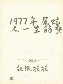 1977年属蛇人一生的整体运势