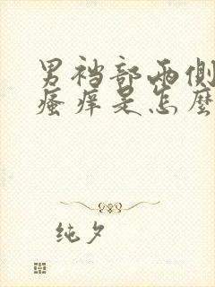 男裆部两侧潮湿瘙痒是怎么回事