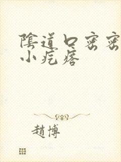 阴道口密密麻麻小疙瘩封面