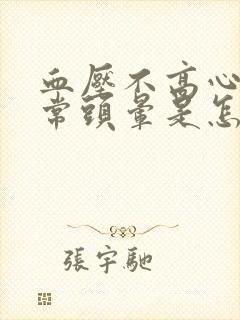 血压不高心率正常头晕是怎么回事