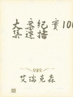 大案纪实100集连播