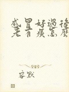 感冒好过后嗓子老有痰怎么办封面