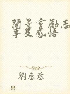 开晨会励志小故事及感悟