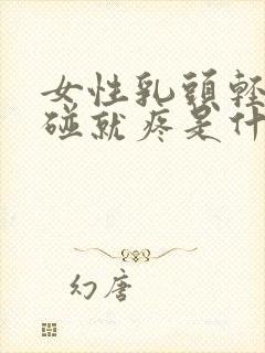 女性乳头轻轻一碰就疼是什么原因封面