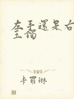 左手还是右手带玉镯