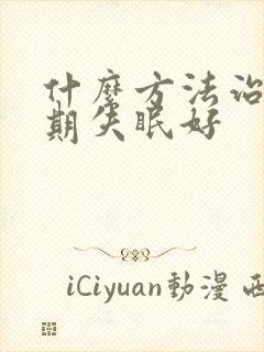 什么方法治疗长期失眠好封面