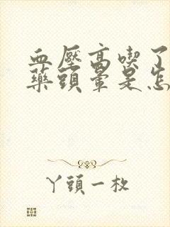 血压高吃了降压药头晕是怎么回事