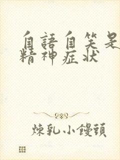 自语自笑是什么精神症状封面